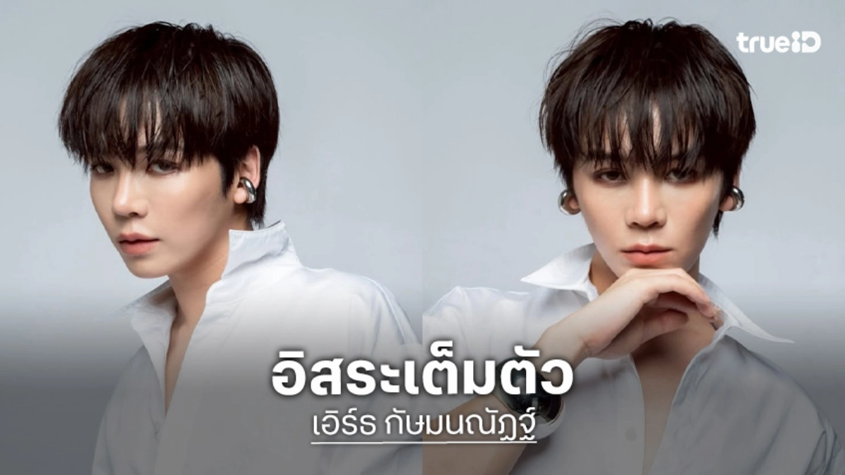 “เอิร์ธ กัษมนณัฏฐ์” สู่ศักราชใหม่ด้วยการก้าวสู่เส้นทางอิสระเต็มตัว