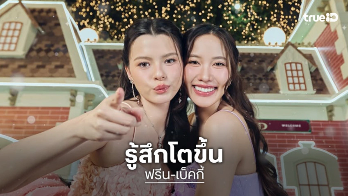 “ฟรีน-เบ็คกี้” อัปเดตซีรีส์ เผยปีที่ผ่านมารู้สึกโตขึ้น และสนุกไปกับงาน