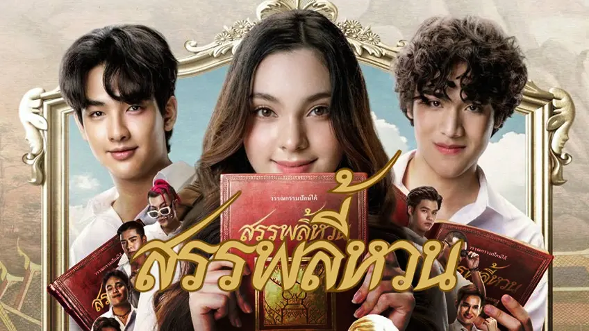 สรรพลี้หวน