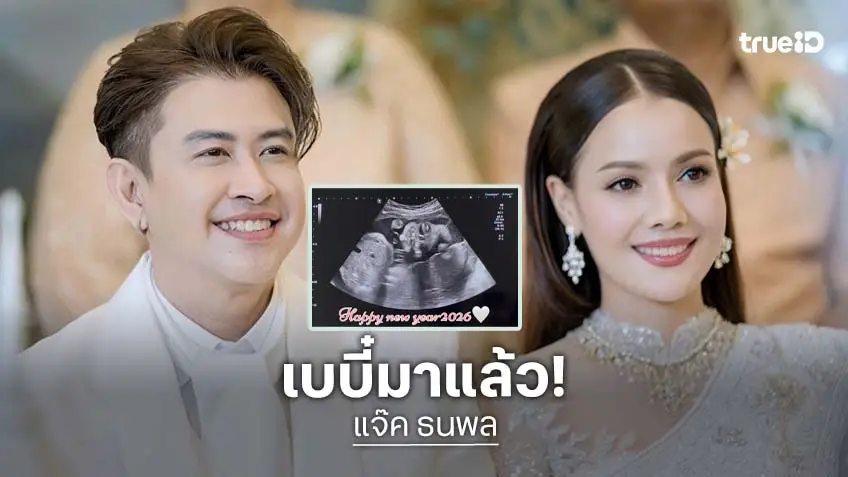 ปี 2569 "แจ๊ค ธนพล" ยิ้มแฉ่ง "เอม รมิดา" ภรรยาท้องแล้ว ปลื้มกันทั้งบ้าน!