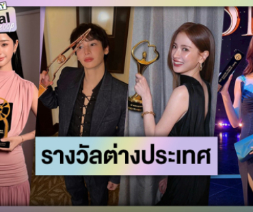 ดาราไทยผลงานการันตีคว้ารางวัลต่างประเทศ 2025