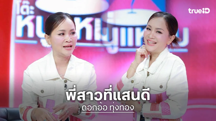 "ก้านตอง" เคยท้อหมดไฟ ได้พี่สาวลมใต้ปีก "ดอกอ้อ" ผลักดันด้วยปรัชญาชีวิต