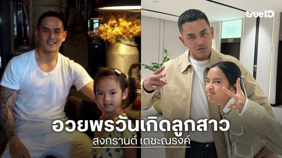 อดยิ้มตามไม่ได้! “สงกรานต์” ลงรูปความทรงจำเบิร์ดเดย์วันเกิดลูกสาว “น้องปีใหม่”