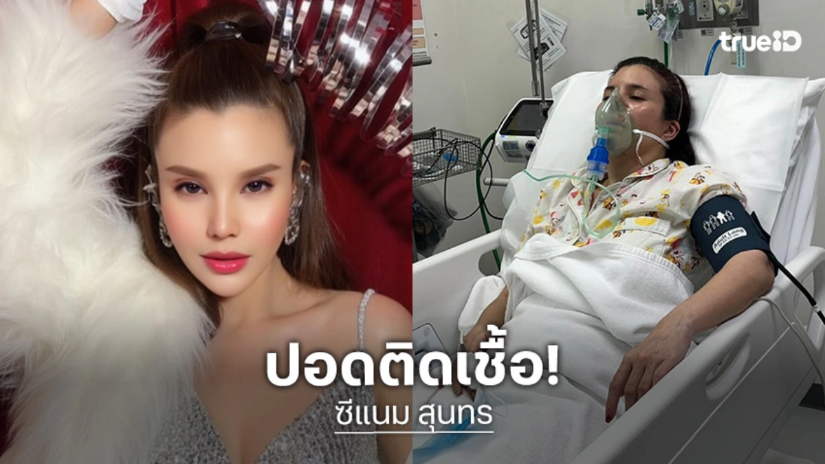 แฟนเพลงส่งกำลังใจ “ซีแนม” ปอดติดเชื้อนอนรพ.แต่ต้นปี