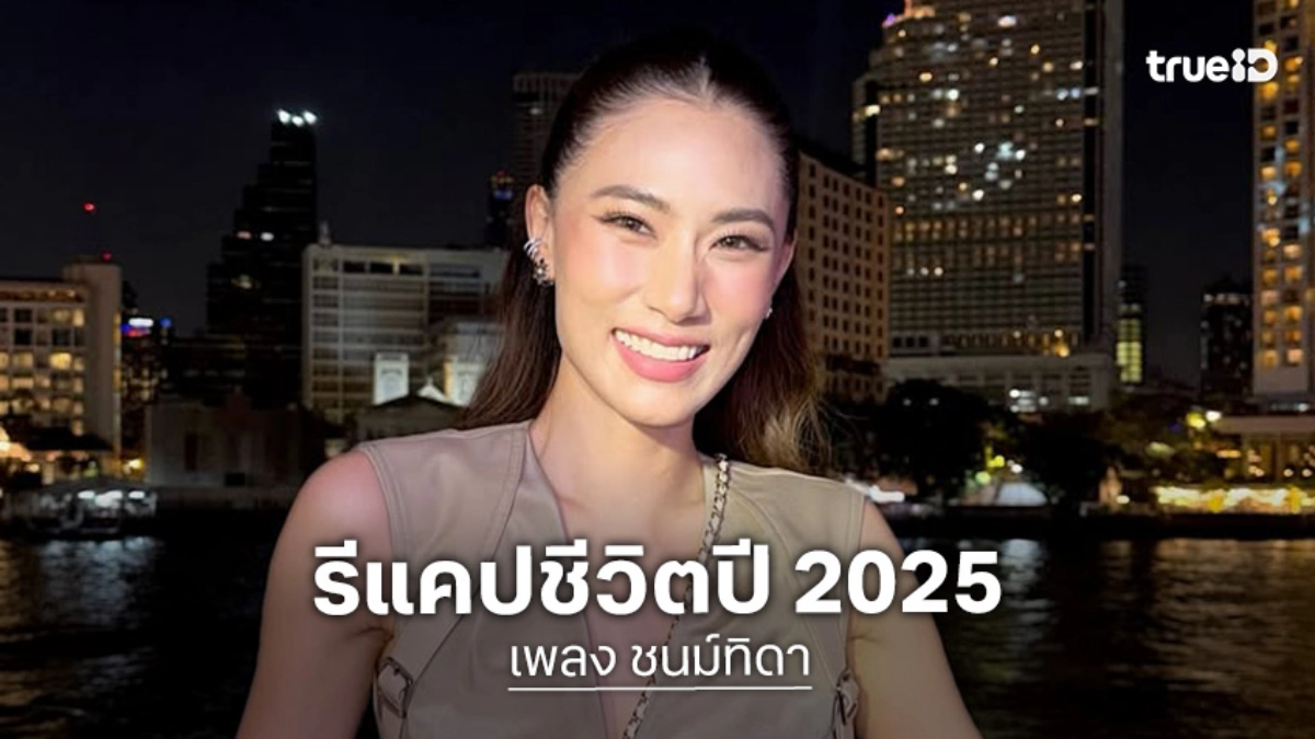 “เพลง ชนม์ทิดา” โพสต์คลิปรีแคปปี 2025 มีทั้งยิ้ม ร้องไห้