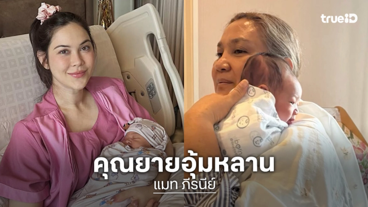 ดูลีลา “ยายนีย์” อุ้มหลานชายคนแรก..ด้าน “เกรท”..รีบมาคอมเมนต์