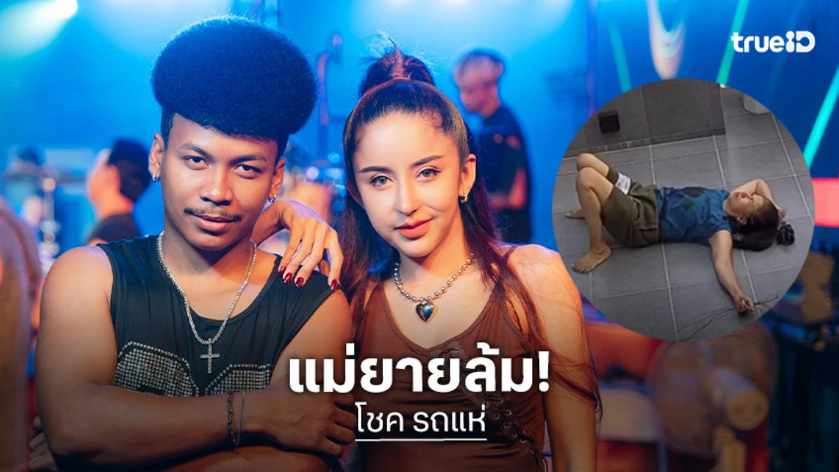 ช็อก...แม่ยาย “โชค รถแห่” ล้มต้องหามส่งรพ.ด่วน