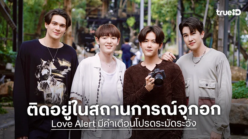 Love Alert มีคำเตือนโปรดระมัดระวัง EP.2 : "เจมส์-กาด" ติดอยู่ในสถานการณ์จุกอก