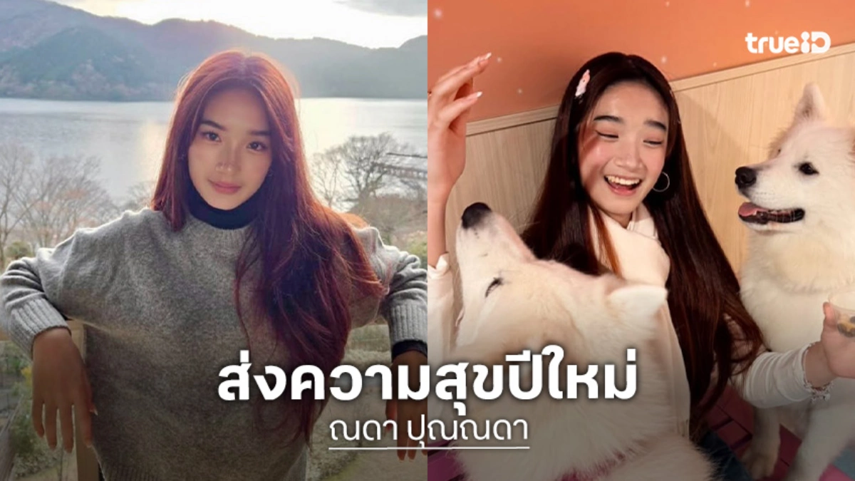 “น้องณดา” ส่งความสุขปีใหม่ขอบคุณที่คอยติดตาม