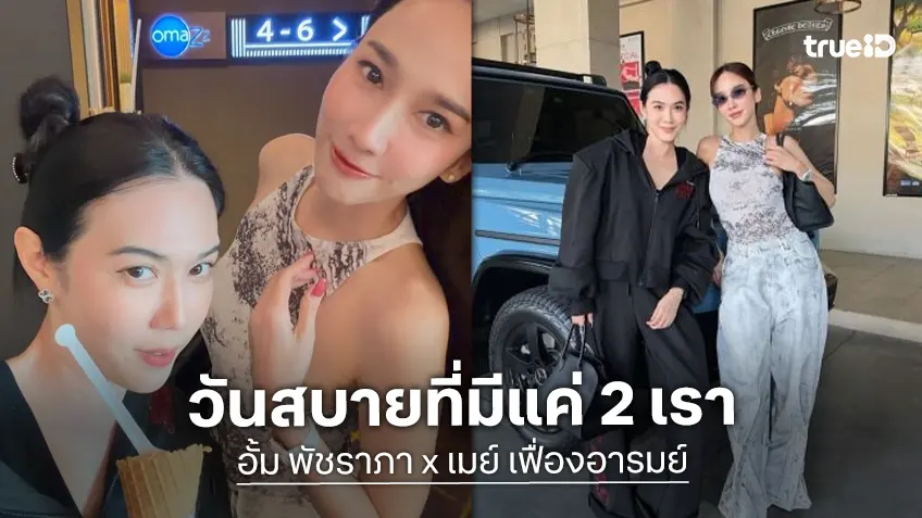 ในวันที่คนในกลุ่มเงียบ เหลือแค่ “อั้ม พัชราภา – เมย์ เฟื่องอารมย์” ควงคู่ไปดูหนังกัน 2 คน