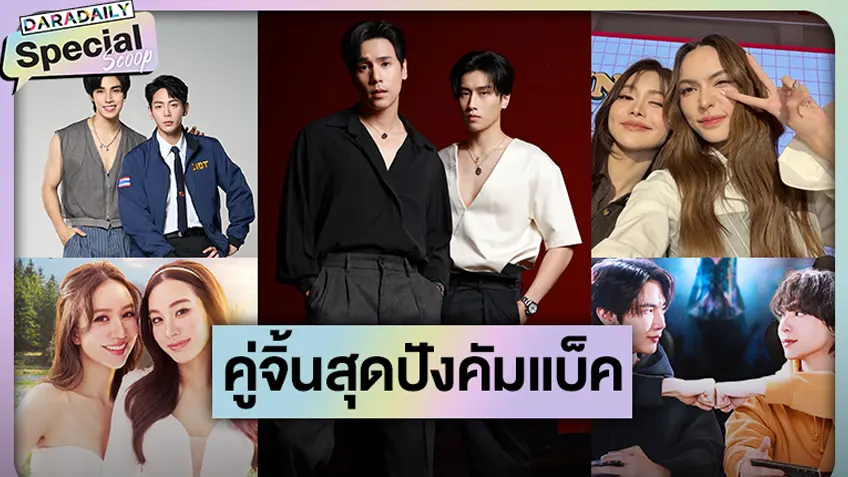 เช็คลิสต์! คู่จิ้นสุดปังคัมแบ็คซีรีส์ 2026 ตุนหมอนรอเลย