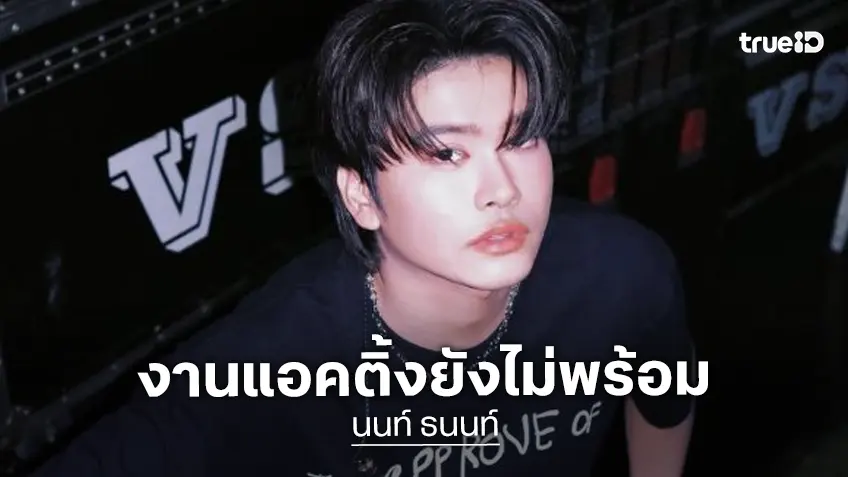 “นนท์ ธนนท์” เผยเป้าหมายปี 2026 ลั่นยังไม่มีไอเดียด้านการแสดง ขอบคุณที่ติดต่อมา