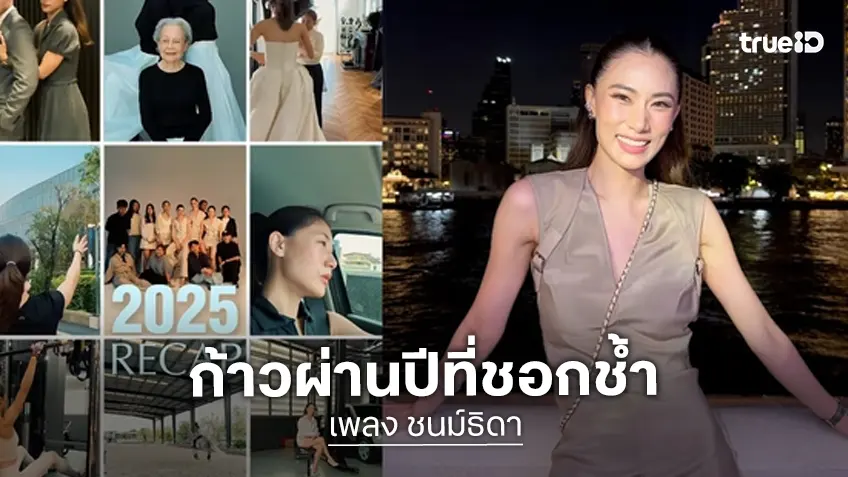"เพลง ชนม์ธิดา" โพสต์รีแคปปี 2025 เจอความบอบช้ำ แต่ภูมิใจที่ผ่านมาได้