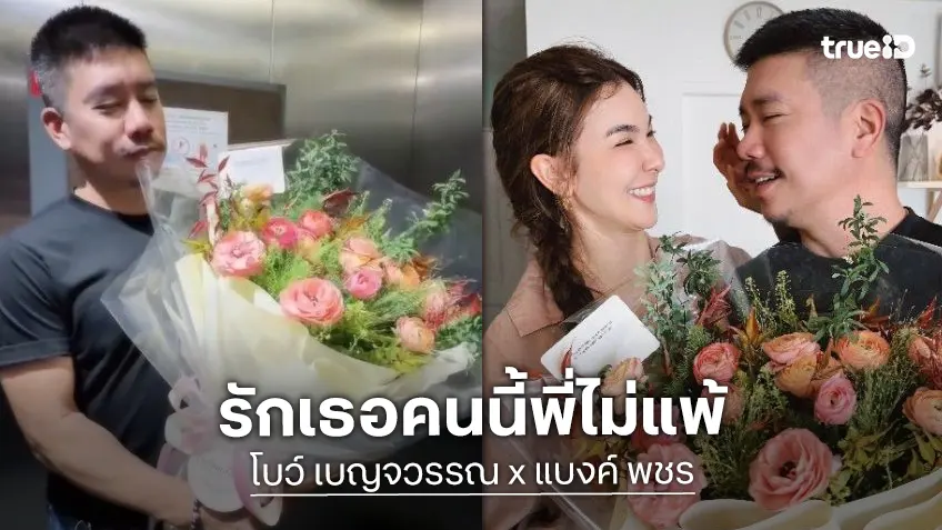 โรแมนติก! “แบงค์ พชร” จากผู้ชายที่แพ้เกสรดอกไม้ หอบช่อดอกไม้เซอร์ไพรส์ “โบว์ เบญจวรรณ” ถึงห้อง