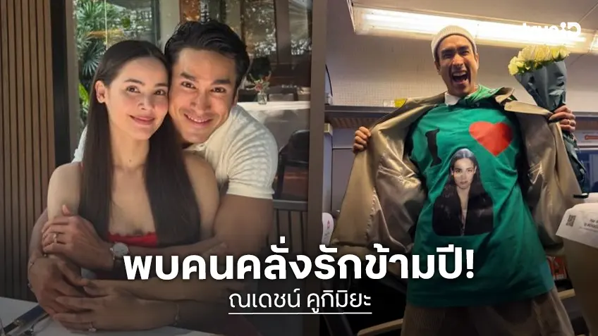 “ณเดชน์” โชว์ความคลั่งรัก “ญาญ่า” บินไปหาถึงนอร์เวย์ ใส่เสื้อบอกรักแฟนสาว!