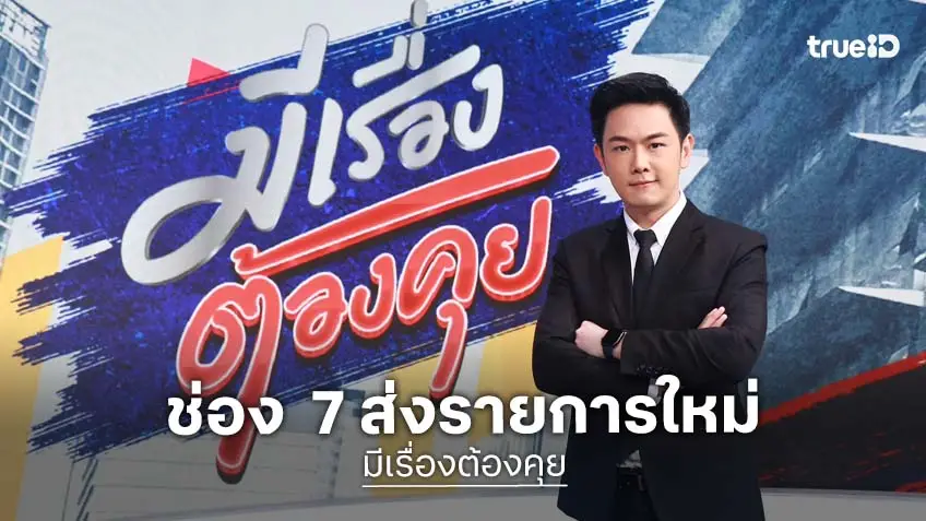 ช่อง 7HD เแกะกล่อง "มีเรื่องต้องคุย" ส่ง "กาย สวิตต์" รับหน้าที่ เริ่ม 5 มกราคมนี้
