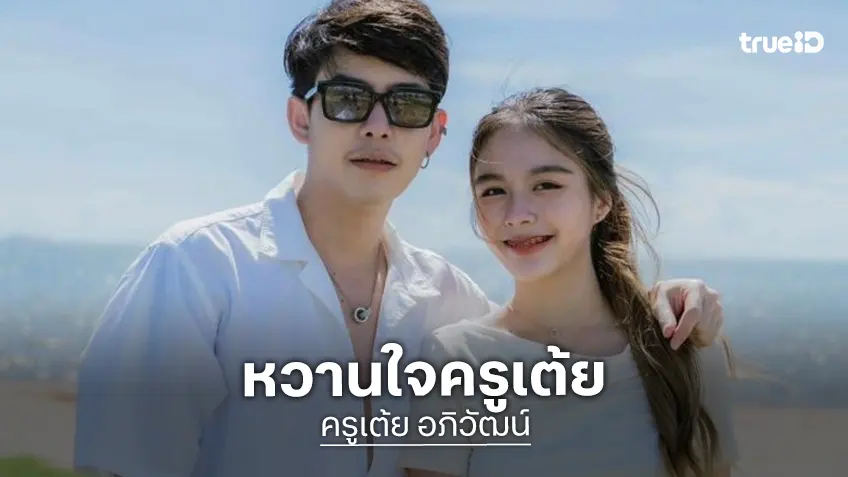 ทำความรู้จัก “น้องน้ำ หทัยชนก” หวานใจ “ครูเต้ย” สวย น่ารัก