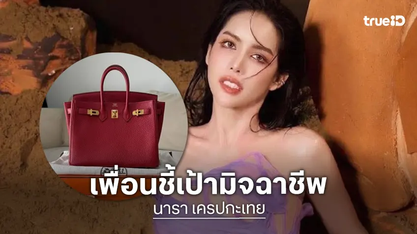 “มิกซ์ เฉลิมศรี” สรุปโจรขโมยแบรนด์เนมของ “นารา” ที่แท้เป็นโฮสต์ของอินฟลูคนนี้