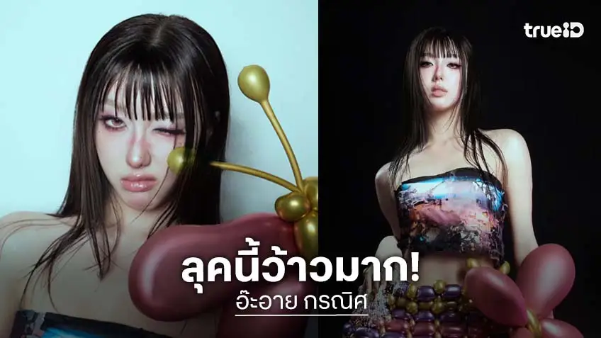 สวยตะลึง “อ๊ะอาย กรณิศ” เปิดภาพใหม่ในลุคแฟนตาซีป๊อปสตาร์