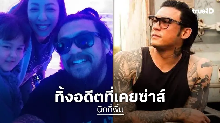 "นิกกี้พิ้ม" ปัจจุบันเลิกซ่าทางโซเชียลมีเดีย ขอมีชีวิตเหมือนคนปกติเพื่อครอบครัว