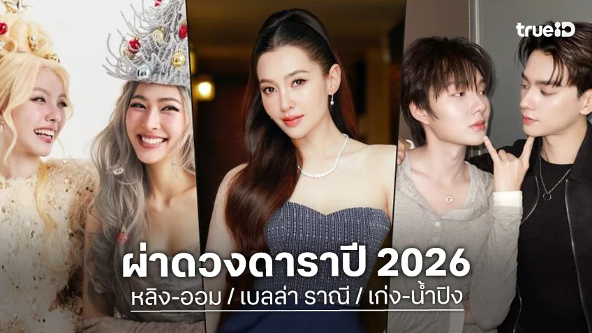 ผ่าดวงดาราปี 69 “หลิงออม-ซีนุนิว-เก่งน้ำปิง-แจม-เบสท์” ปังต่อ! ลุ้น “เบลล่า” โดนขอแต่ง!?