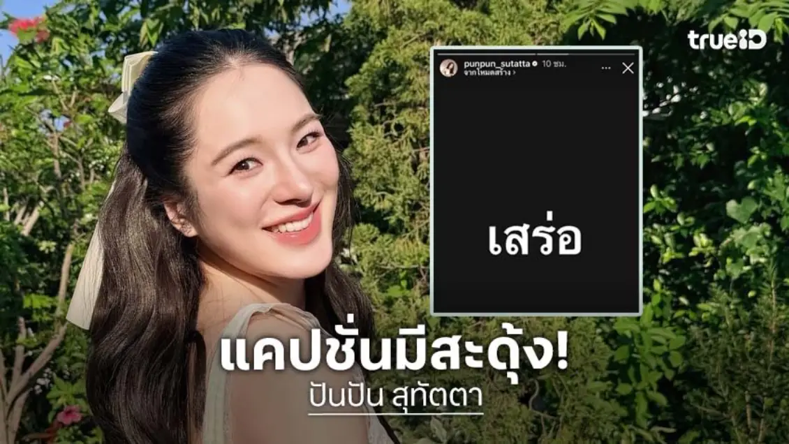 “ปันปัน สุทัตตา” ฟาดแซ่บรับปีใหม่ โพสต์นี้เจ็บจี๊ด!?
