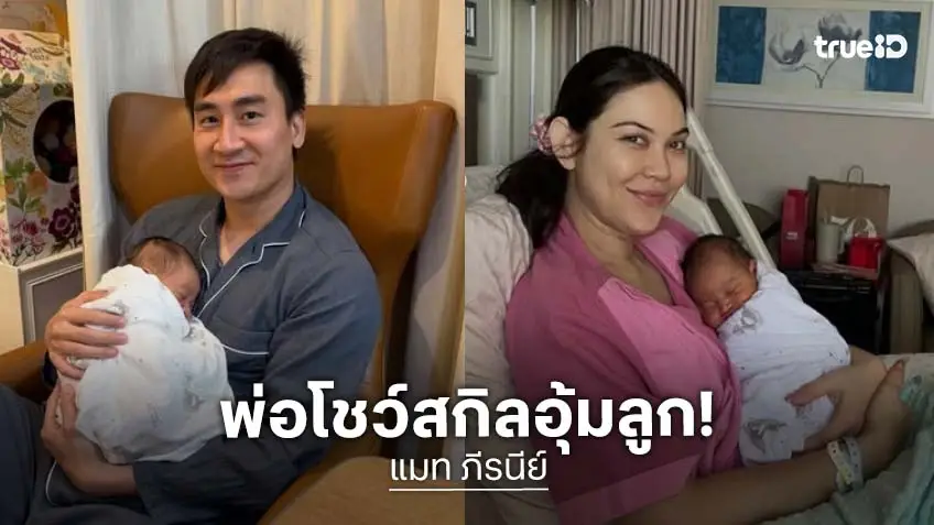 คุณพ่อป้ายแดงโพสต์แล้วพร้อมโชว์ลีลาอุ้ม “น้องภีรันทร์”