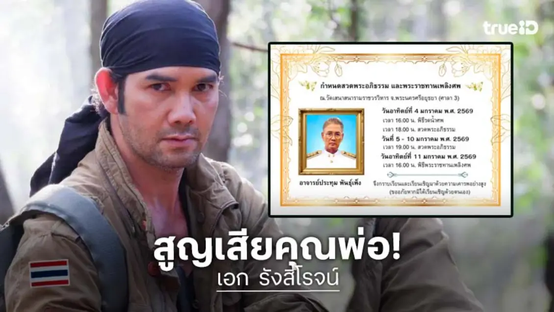 เพื่อนดาราแห่อาลัยคุณพ่อของ “เอก รังสิโรจน์” เสียชีวิต
