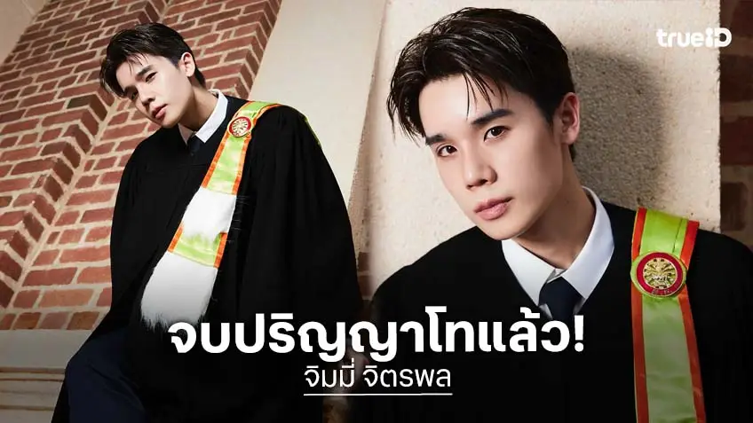 พี่มหาบัณฑิตเก่งมาก “จิมมี่ จิตรพล” เตรียมรับปริญญาโท มกราคมนี้