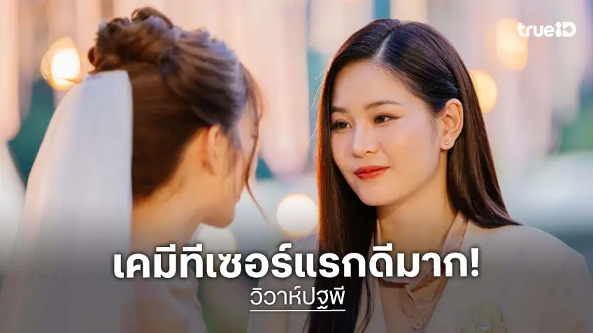 "แอปเปิ้ล–มิ้ม" เคมีมาแรงตั้งแต่ปล่อยทีเซอร์แรก ในซีรีส์เรื่อง "วิวาห์ปฐพี"