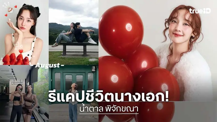 “น้ำตาล พิจักขณา” รีแคปปีที่ผ่านมาหลากหลายเรื่องราว เชื่อปี 2026 จะต้องดี