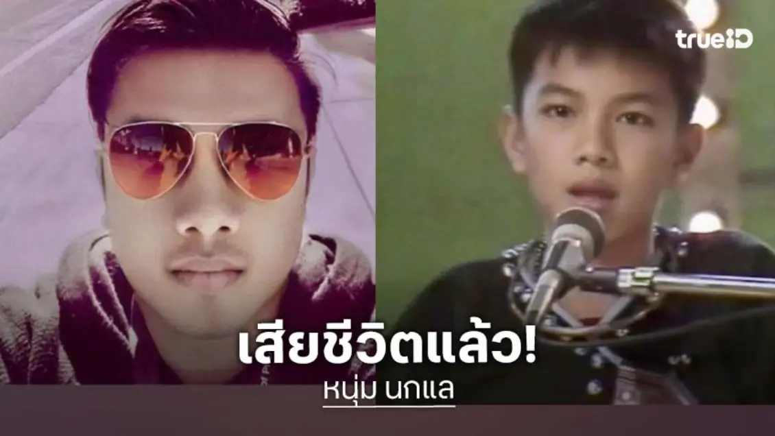 อาลัย “หนุ่ม นกแล” ขวัญใจวัยละอ่อนยุคแกรมมี่จากไปอย่างสงบ