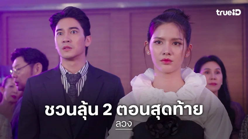 "กานต์ ณัฐชา" ชวนคลายปม "ลวง" 2 ตอนสุดท้าย ร่วมลุ้นบทสรุปที่รอเฉลย