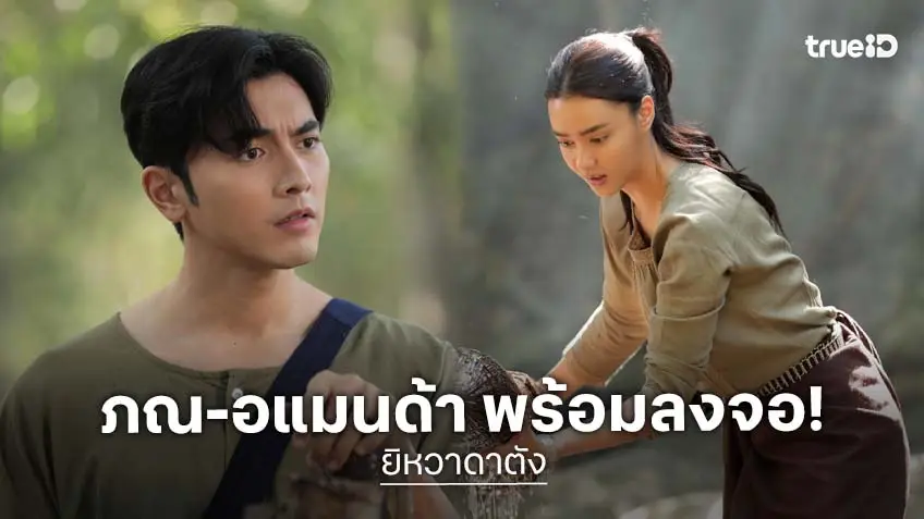 "ภณ-อแมนด้า" ลงจอ 12 มกราคมนี้ "ยิหวาดาตัง" ศึกไสยเวทแดนใต้ ประเดิม ปี 2569