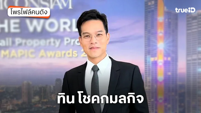 ประวัติ ทิน โชคกมลกิจ