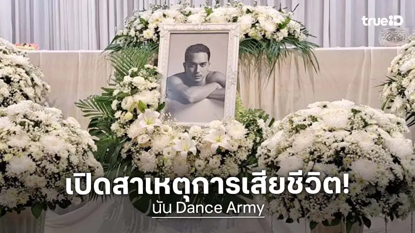 เปิดสาเหตุการเสียชีวิตของอดีตนักร้องค่ายดัง “นัน Dance Army”