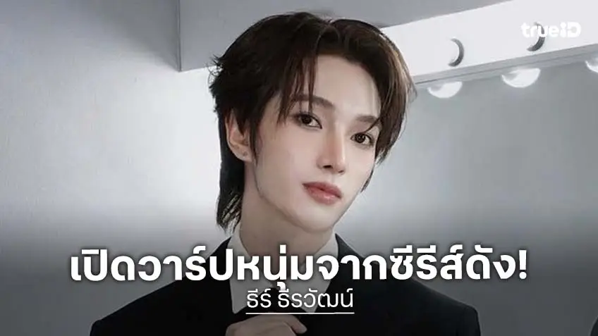 เปิดวาร์ป "ธีร์ ธีรวัฒน์" ดาวรุ่งน้องใหม่ป้ายแดง จากซีรีส์ดัง