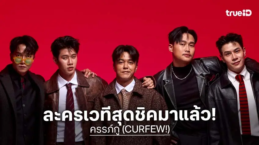 น่าดู! ละครเวที ครรภ์กู (CURFEW!) พร้อมทำการแสดงแล้ว