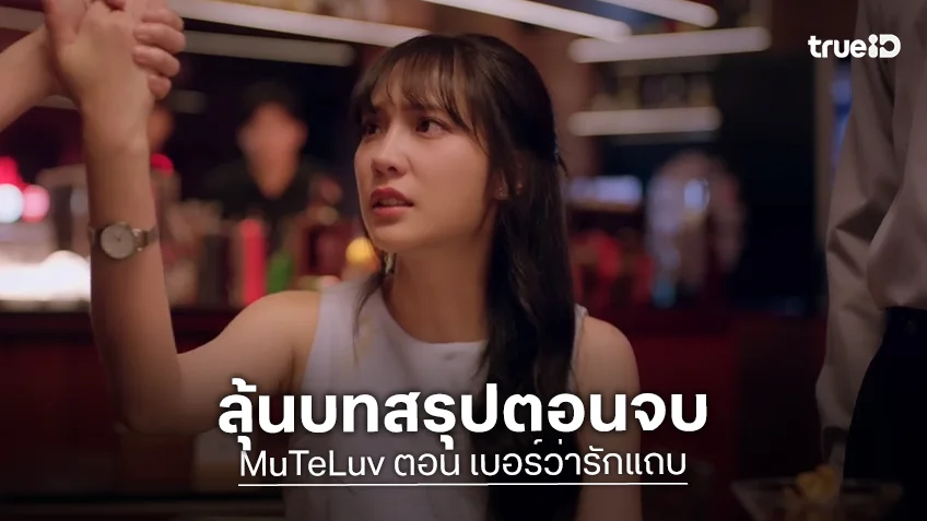 เบอร์ว่ารักแถบ ตอนจบ : เบอร์ใหม่ทำเรื่อง "แจน" ปวดหัวรถไฟชนกัน "เล้ง-จิงจิง" ใครจะวิน