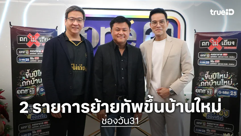 "บอย ถกลเกียรติ" เปิดบ้านช่องone31 ต้อนรับ "ถกไม่เถียง-เงินทองของจริง" รับปี 2569