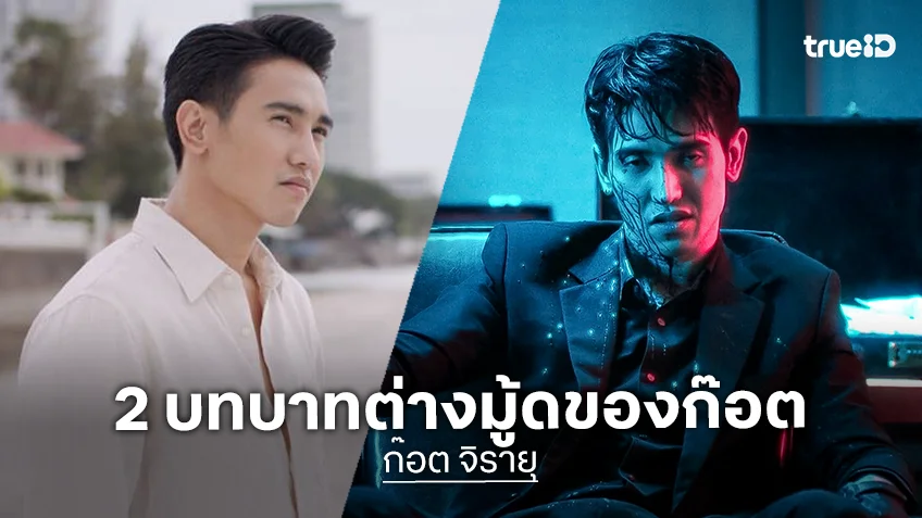 "ก๊อต จิรายุ" นักแสดงฝีมือฉกาจ กับ 2 บทบาทต่างมู้ดสุดพีค
