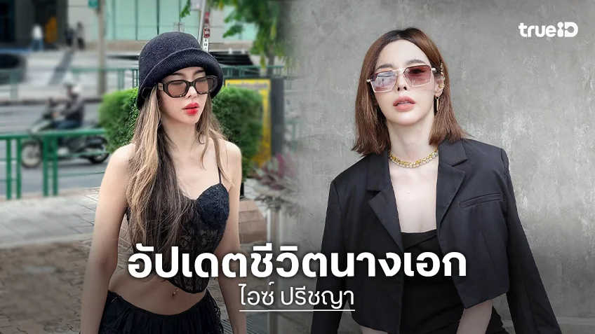 อัปเดตชีวิตนางเอก "ไอซ์ ปรีชญา" หายไปไหน ตรงนี้มีคำตอบ
