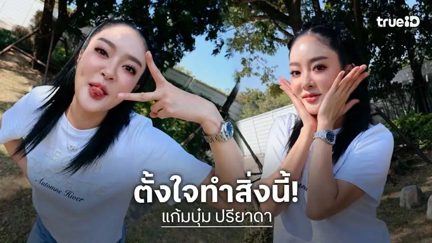 “แก้มบุ๋ม” ตั้งเป้าจะทำสิ่งนี้ปีนี้ ชาวเน็ตทั้งลุ้นทั้งเชียร์