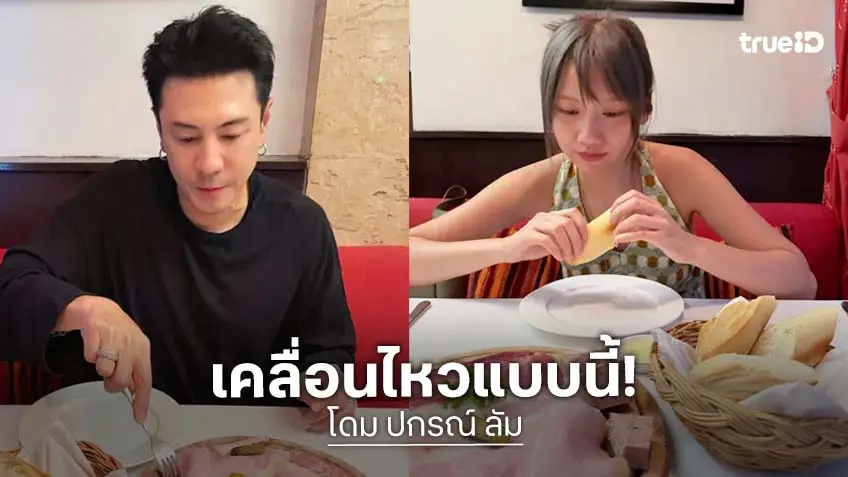 "โดม ปกรณ์ ลัม" เคลื่อนไหว! โพสต์ซึ้งถึงภรรยา "เมทัล" หลังเจอดราม่าคอมเมนต์ฉาว