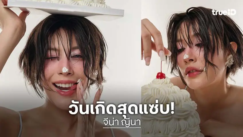 “จีน่า ญีนา” ฉลองวันเกิด 26 ปีแซ่บโดนใจ