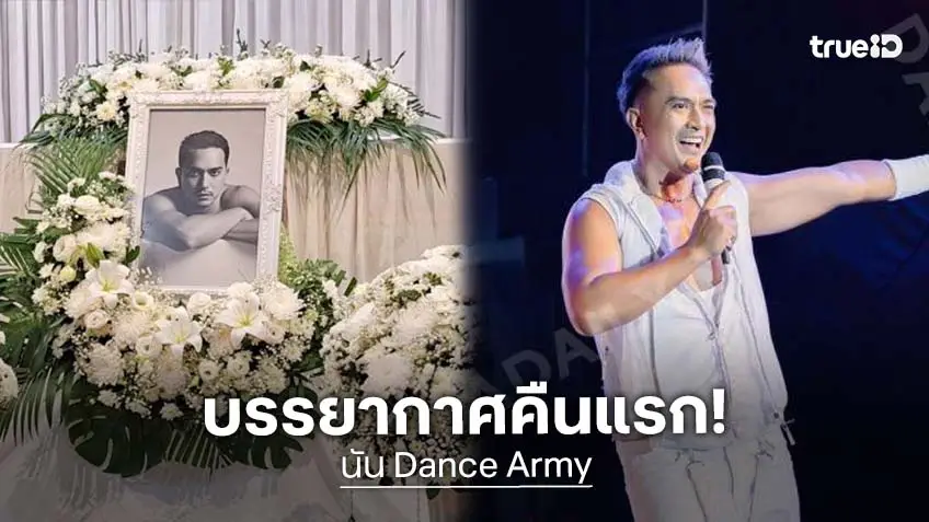 “เอก Dance Army”เผยภาพสวดวันแรก “นัน Dance Army” และภาพสุดท้ายก่อนลาจากตลอดกาล