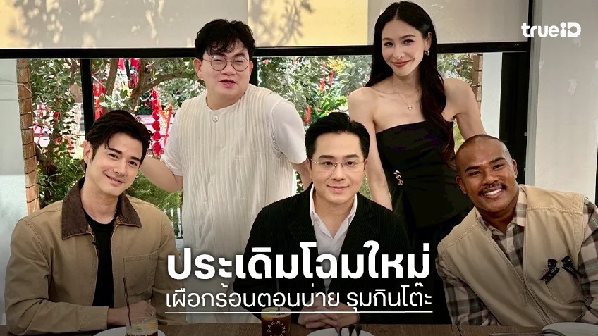 "มาริโอ้-รัศมีแข" ประเดิมโฉมใหม่ "เผือกร้อนตอนบ่าย รุมกินโต๊ะ" ระดมพลังกำลังเผือก