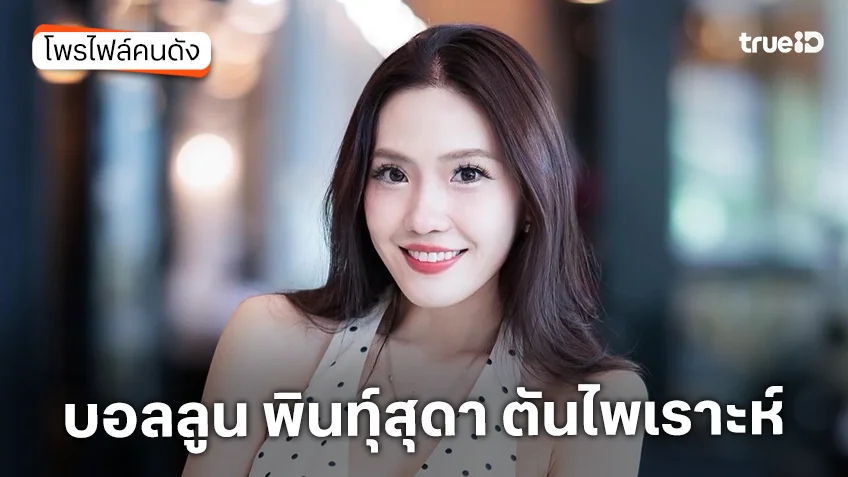 ประวัติ บอลลูน พินทุ์สุดา ตันไพเราะห์