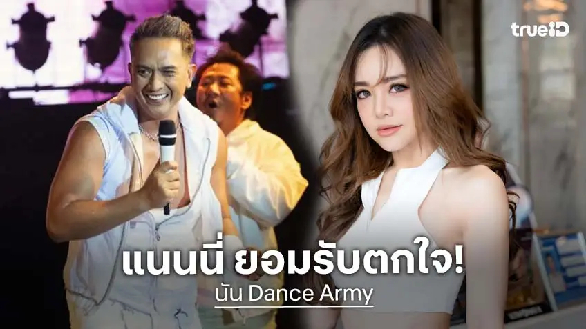 “แนนนี่ เกิร์ลลี่ เบอร์รี่” ตกใจ! รู้ข่าว “นัน Dance Army” เสียชีวิต ชมเป็นพี่ชายที่น่ารัก