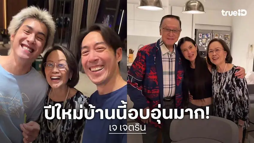 ส่องความน่ารัก ปีใหม่บ้าน "เจ เจตริน" พร้อมหน้าครอบครัว  "ปิ่น เก็จมณี" ร่วมเฟรมสุดอบอุ่น!